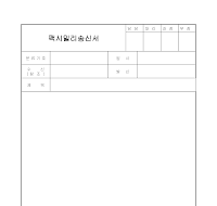 팩시밀리송신서 팩시밀리송신서